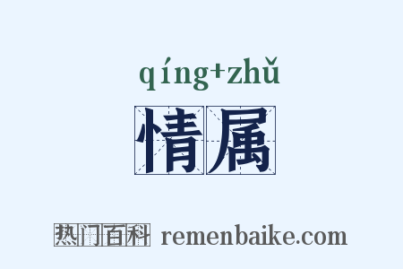 情属是什么意思的图片